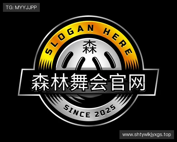关于百乐森林舞会
